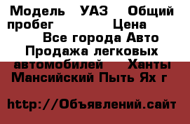  › Модель ­ УАЗ  › Общий пробег ­ 55 000 › Цена ­ 290 000 - Все города Авто » Продажа легковых автомобилей   . Ханты-Мансийский,Пыть-Ях г.